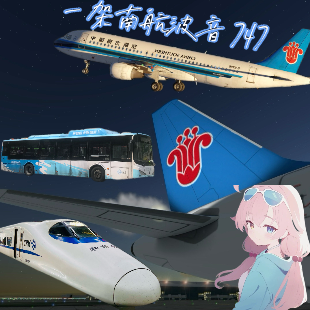 一架南航波音747